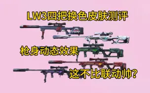 Download Video: 没想到这个枪身动态更好看！LW3四换色皮肤测评！