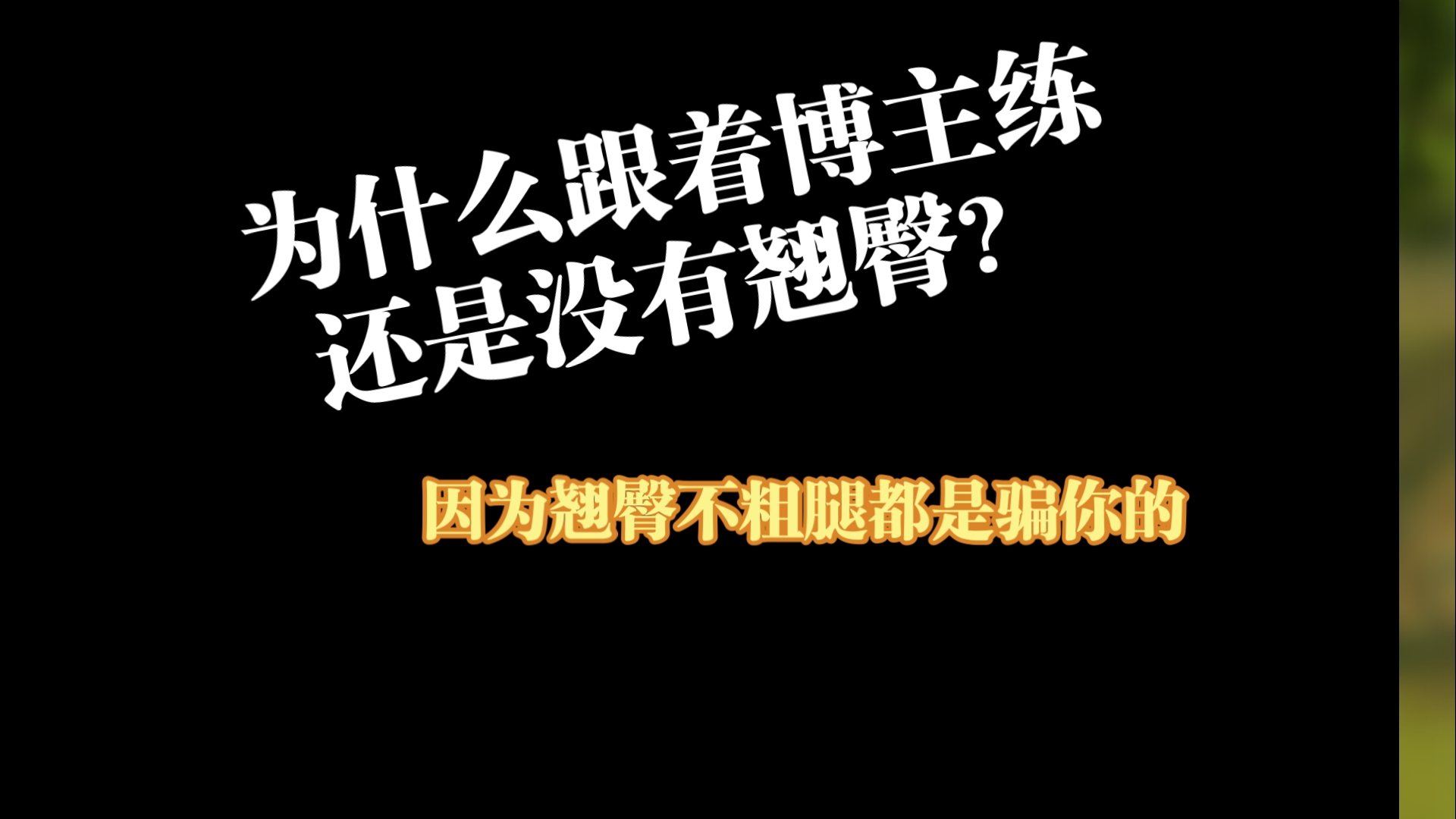 上点科技就能翘臀不粗腿了哔哩哔哩bilibili