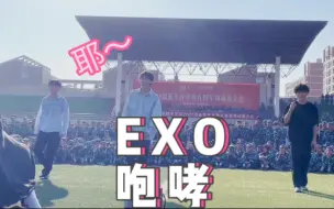 Download Video: 商贸学院 校艺术团舞蹈部 EXO《咆哮》翻跳