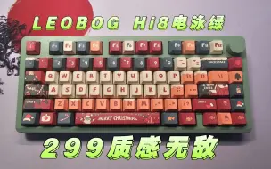 Télécharger la video: 299！LEOBOG Hi8质感无敌，声音HiFi｜芭比轴｜圣诞键帽