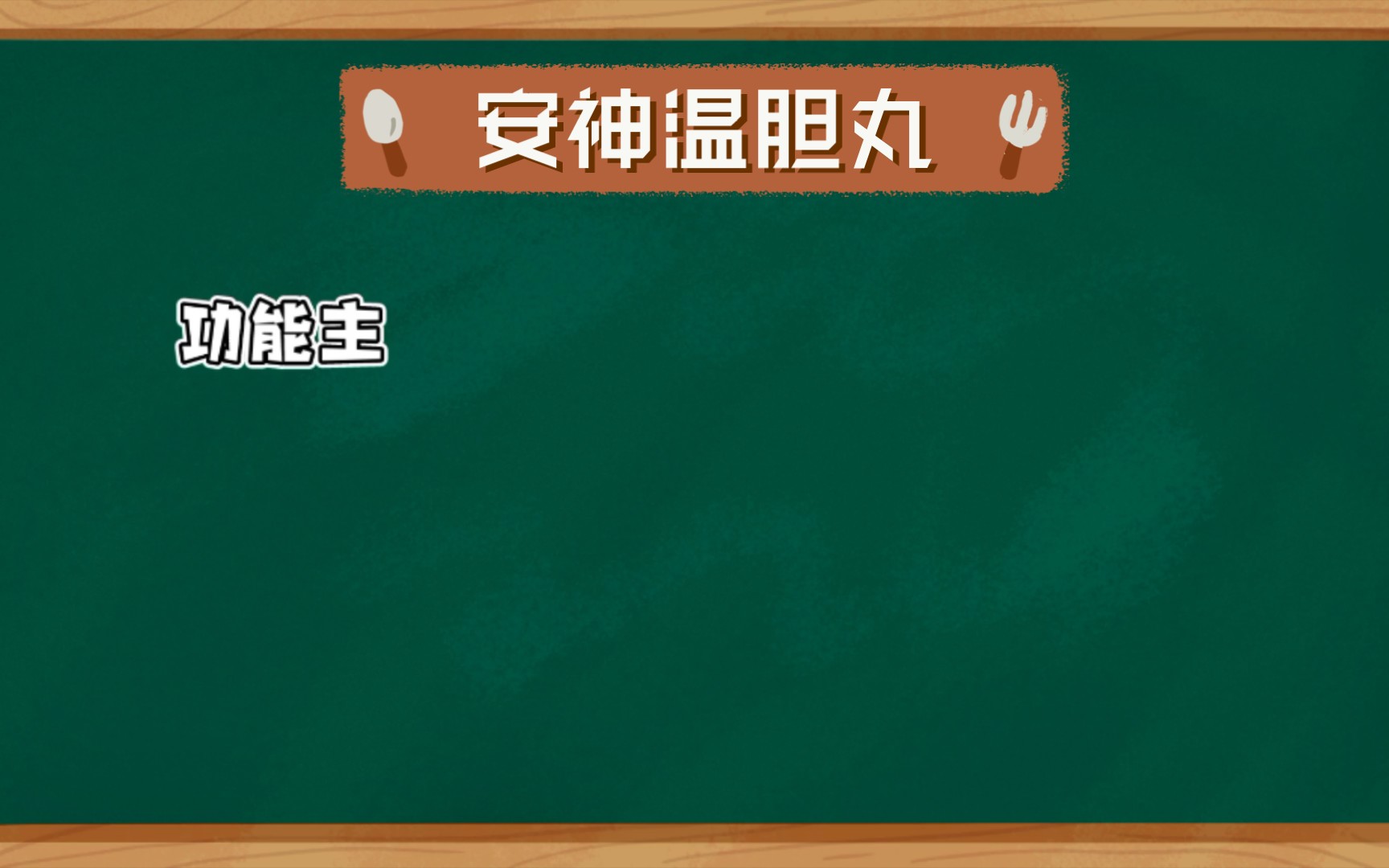 安神温胆丸的功效(安神温胆丸:缓解焦虑,促进睡眠的中药方剂) - 学堂