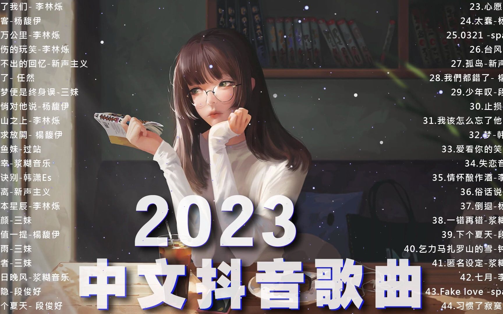 抖音神曲2023【抖音歌曲2023最火】中文抖音歌曲2月 50首治愈歌曲 #音乐推荐2023 #2023抖音热歌哔哩哔哩bilibili