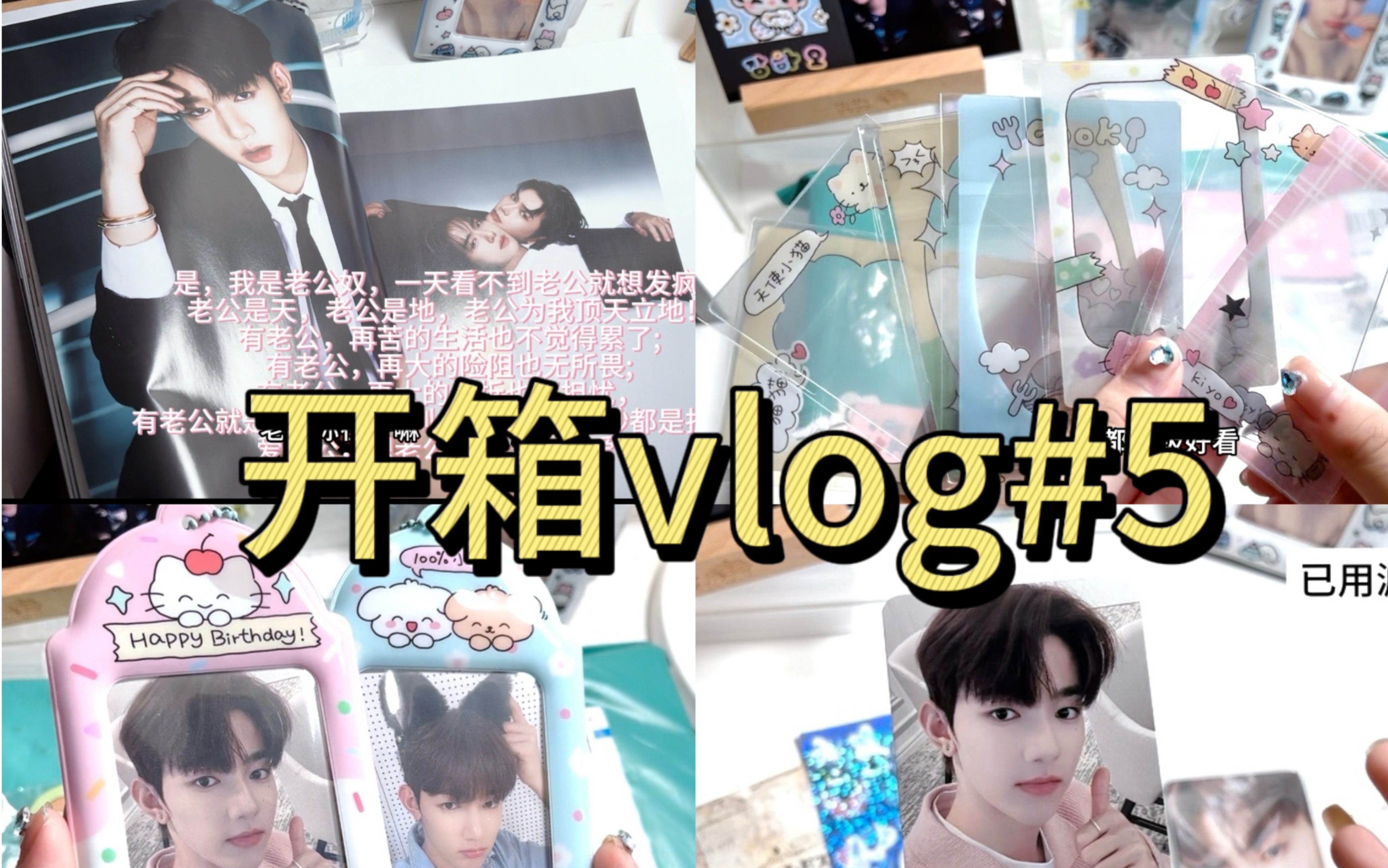 【开箱vlog5】杂志开箱本昊丝已迷的不行了✋|装饰卡套、透卡|点赞昊|代言昊哔哩哔哩bilibili