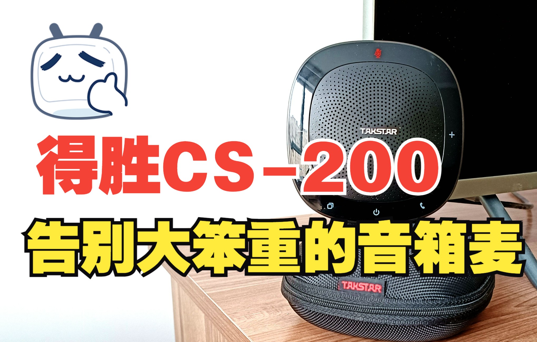 告别大笨重得胜CS200音箱麦克风哔哩哔哩bilibili