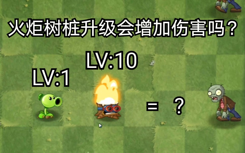 【pvz2】火炬树桩的等级会影响得出的子弹吗?