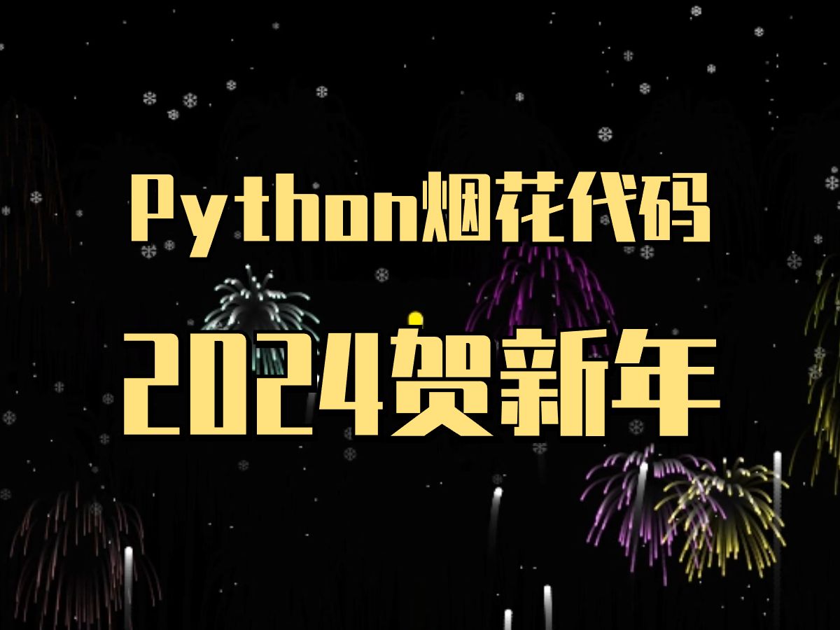 [图]【附源码】Python烟花代码纯享版，2024新年快乐，快和心爱的人一起来看吧，源码可分享！