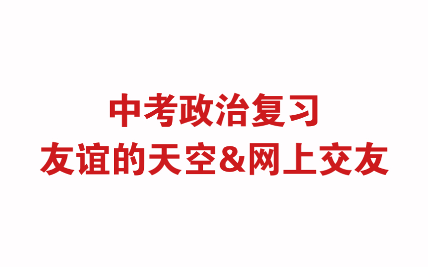 [图]中考政治复习 友谊的天空 网上交友