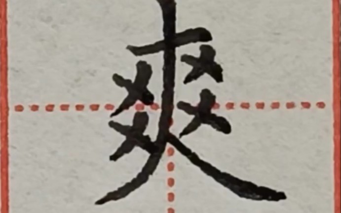 [图]听说这个字很难写？