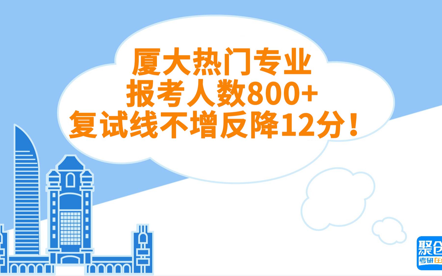 厦门大学考研:厦大热门专业,报考人数800+,复试线不增反降12分!哔哩哔哩bilibili