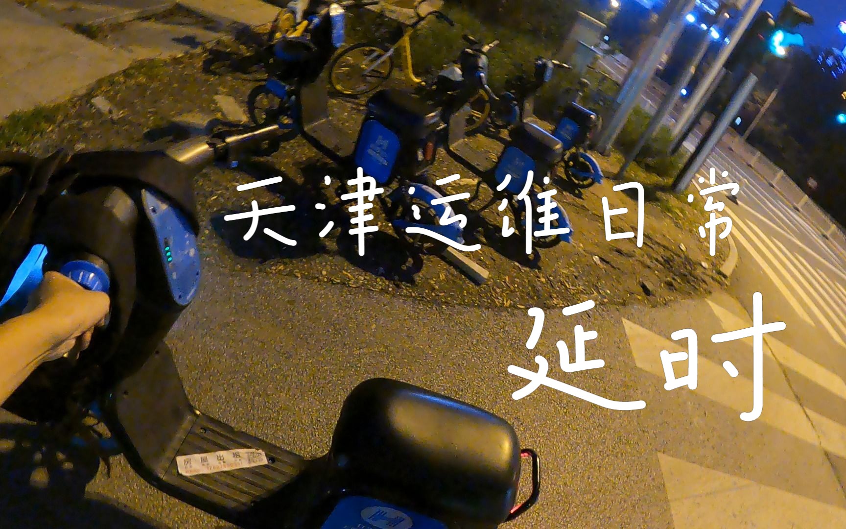 【延时】城市风景之天津市西青区海泰找车日常(无声)哔哩哔哩bilibili