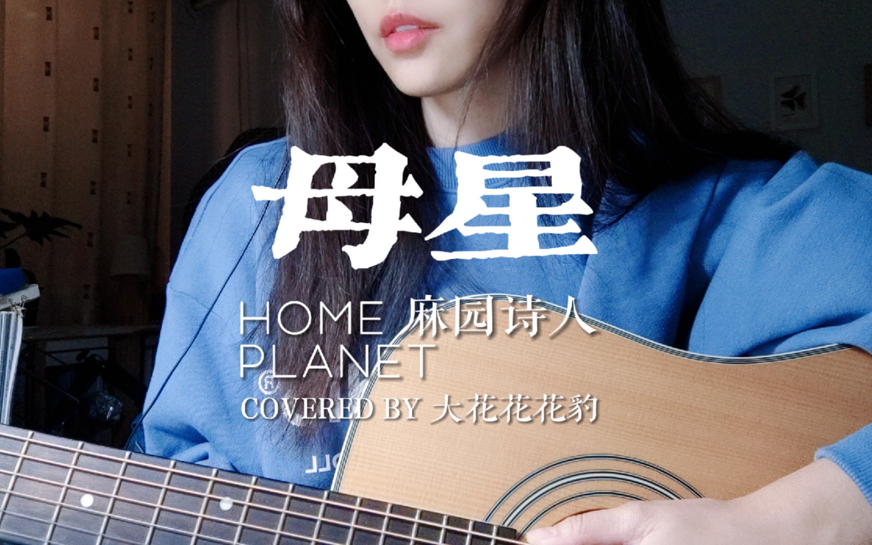 [图]麻园诗人补全计划·哪一颗才是「母星」吉他弹唱女声翻唱cover【大花豹】