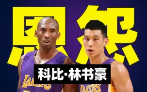 Download Video: 【篮史速滑#40】公开歧视？科比与林书豪的关系，是如何走向“决裂”的？