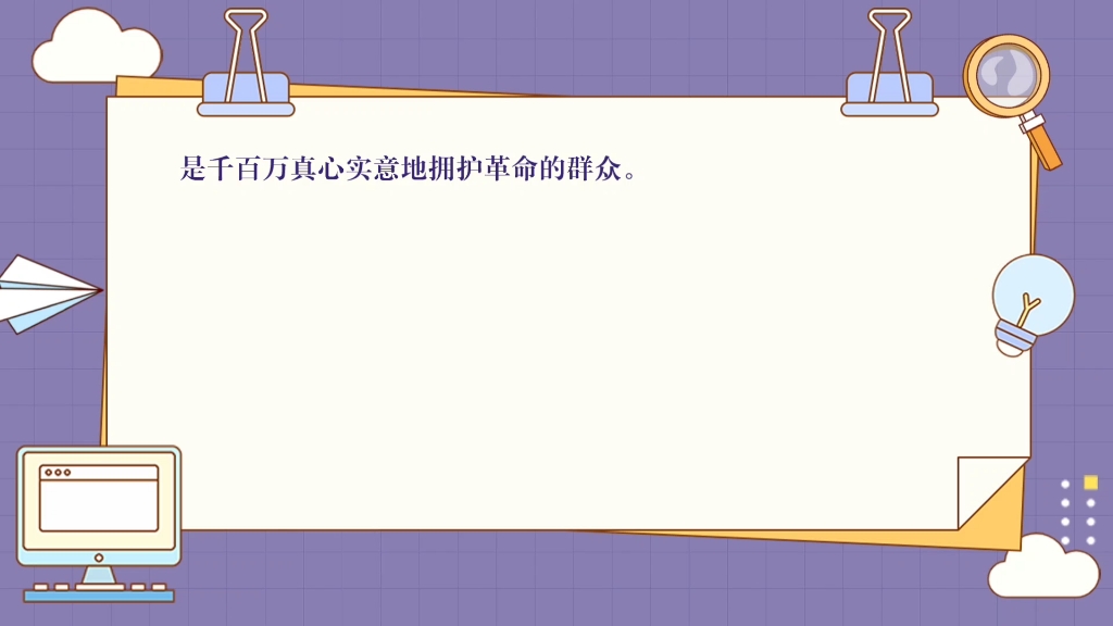 [图]真正的铜墙铁壁是什么?是群众，是千百万真心实意地拥护革命的群众。