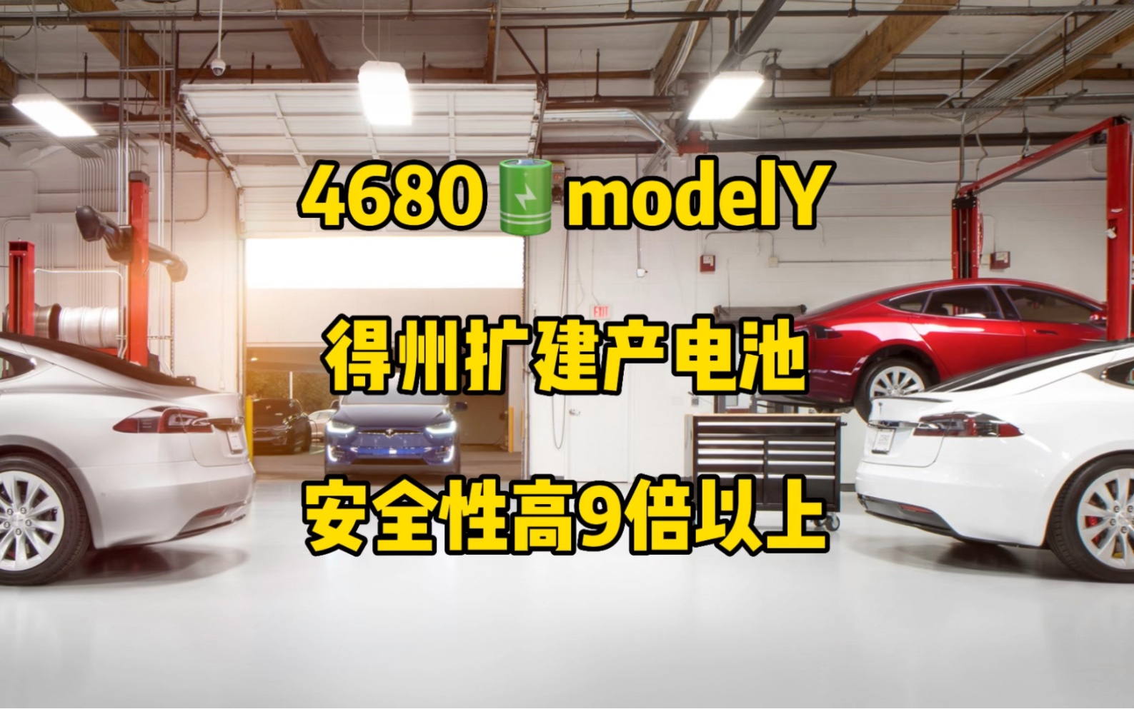 特斯拉每日资讯:北美上架部分4680电池modelY库存车,得州工厂扩建生产电池.modelY在多国销量第一,特斯拉自动驾驶比人类驾驶安全9倍以上.哔哩...