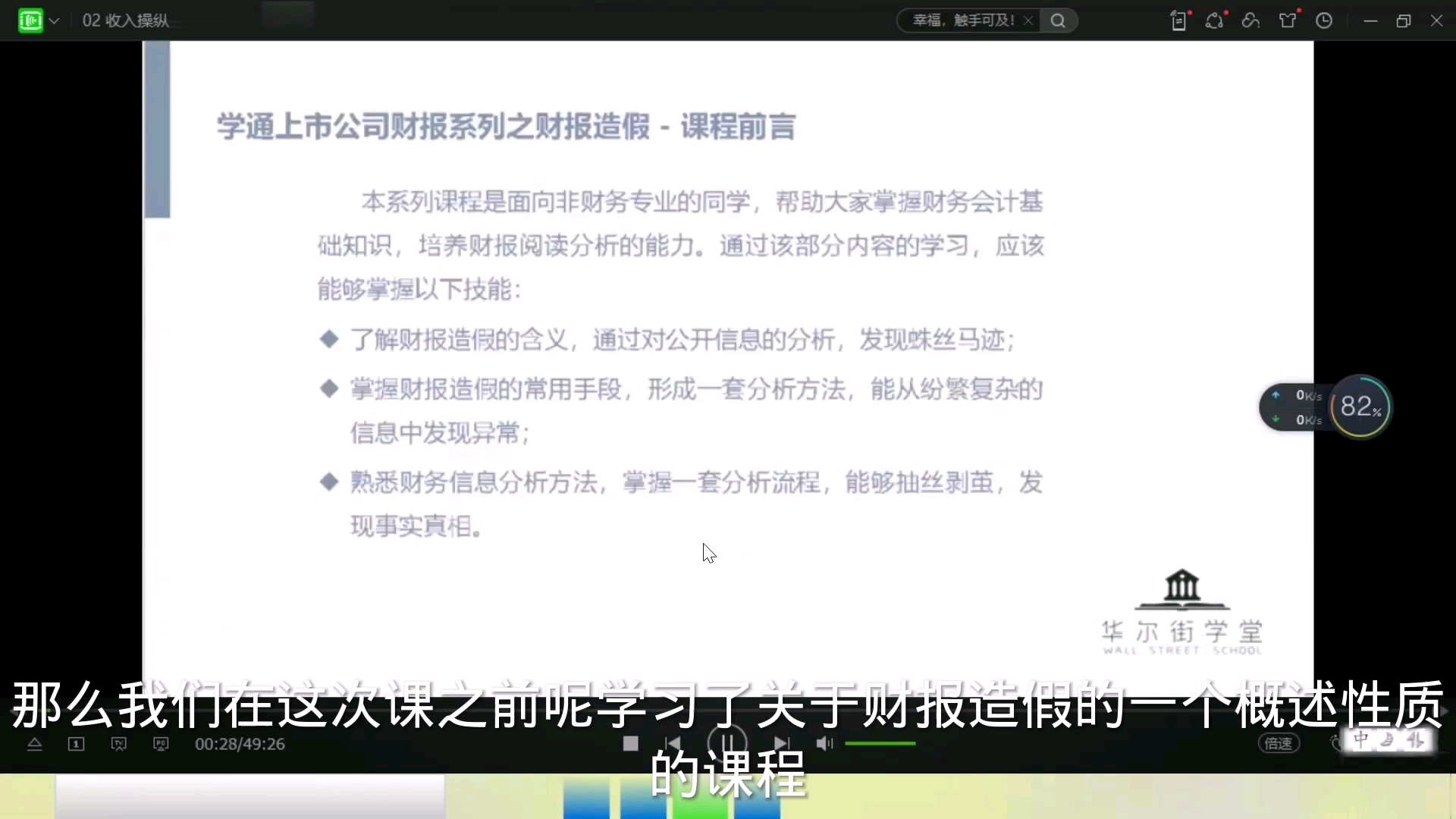 [图]财务分析与报表造假实务专题课：第三章财务进阶：第二节：收入操纵