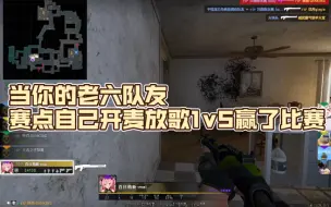 Tải video: 当你的老六队友赛点自己开麦放歌1v5赢了比赛 队友全惊呆了！