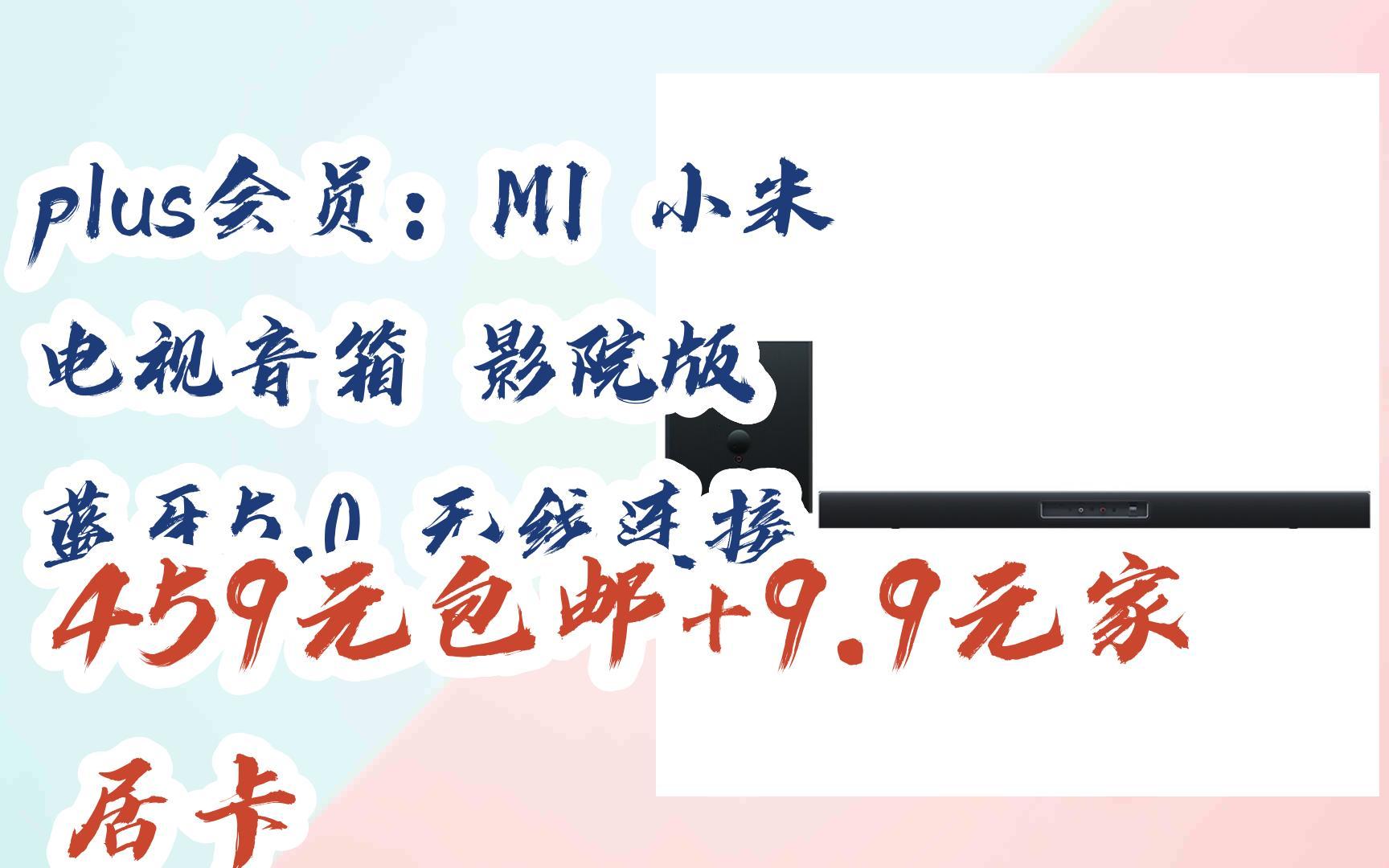 简介有红包【京东双11】plus会员:mi 小米 电视音箱 影院版 蓝牙5.
