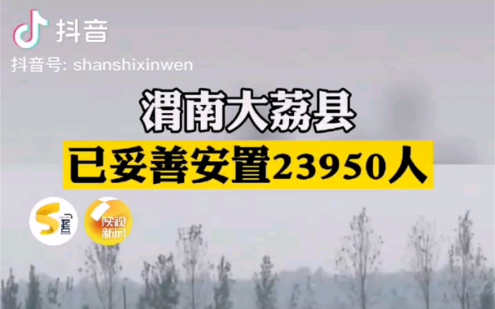 陕视新闻 陕西渭南大荔县已妥善安置23950人哔哩哔哩bilibili