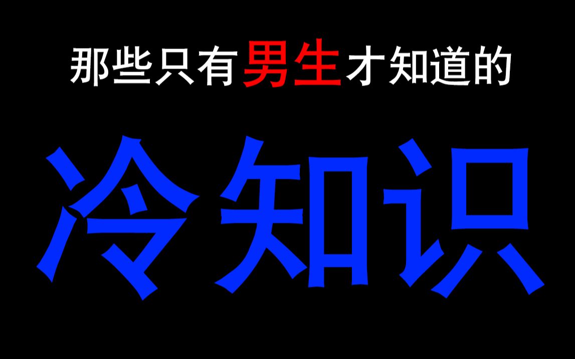 [图]那些只有男生才懂的“冷知识”！