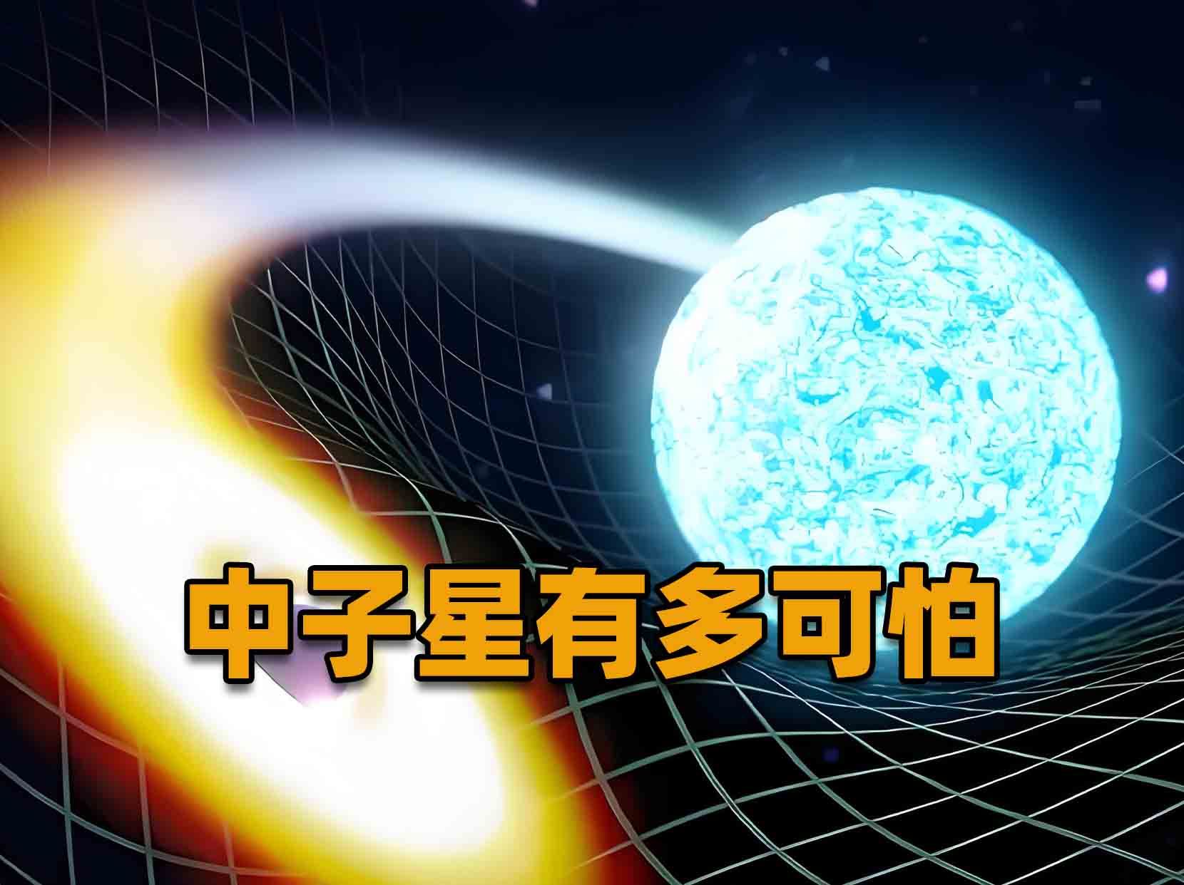 中子星究竟有多可怕?密度仅次于黑洞,一小勺就高达20亿吨!哔哩哔哩bilibili