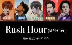 Video herunterladen: 【MONSTA X】Rush Hour中字-MMA版 | 我们的征途才刚刚开始 | 中韩歌词翻译