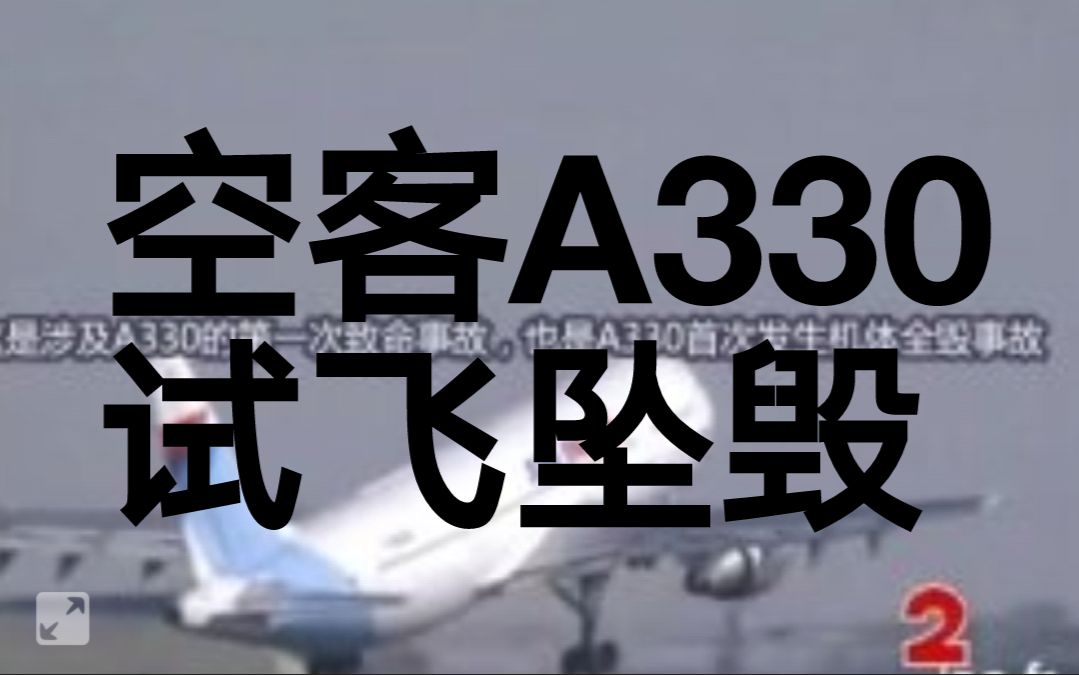 [图]1994年空客A330在法国图卢兹试飞时失速坠毁