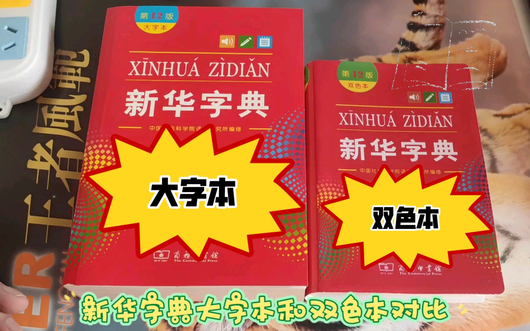 [图]新华字典大字本和双色本对比 字体大小对比