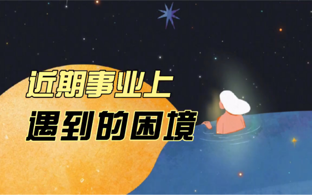 近期工作上遇到的困境?有哪些需要注意和改变的地方?