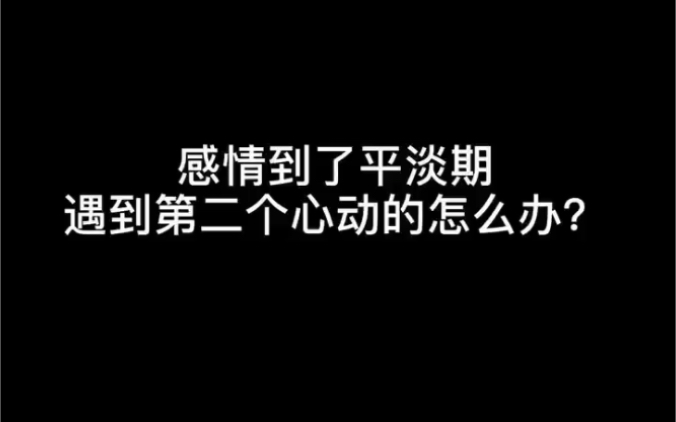 [图]感情到了平淡期，遇到第二个心动的人怎么办？