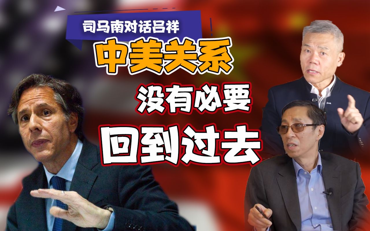 司马南x吕祥:拜登当选对中国是最不坏的结果,中美关系没有必要回到