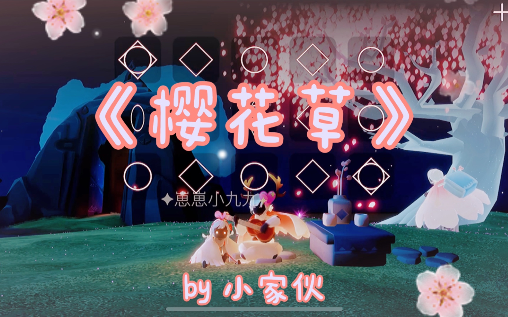 光遇独奏小家伙樱花草温柔吉他按键版77skystudio谱面p2夜晚的樱花