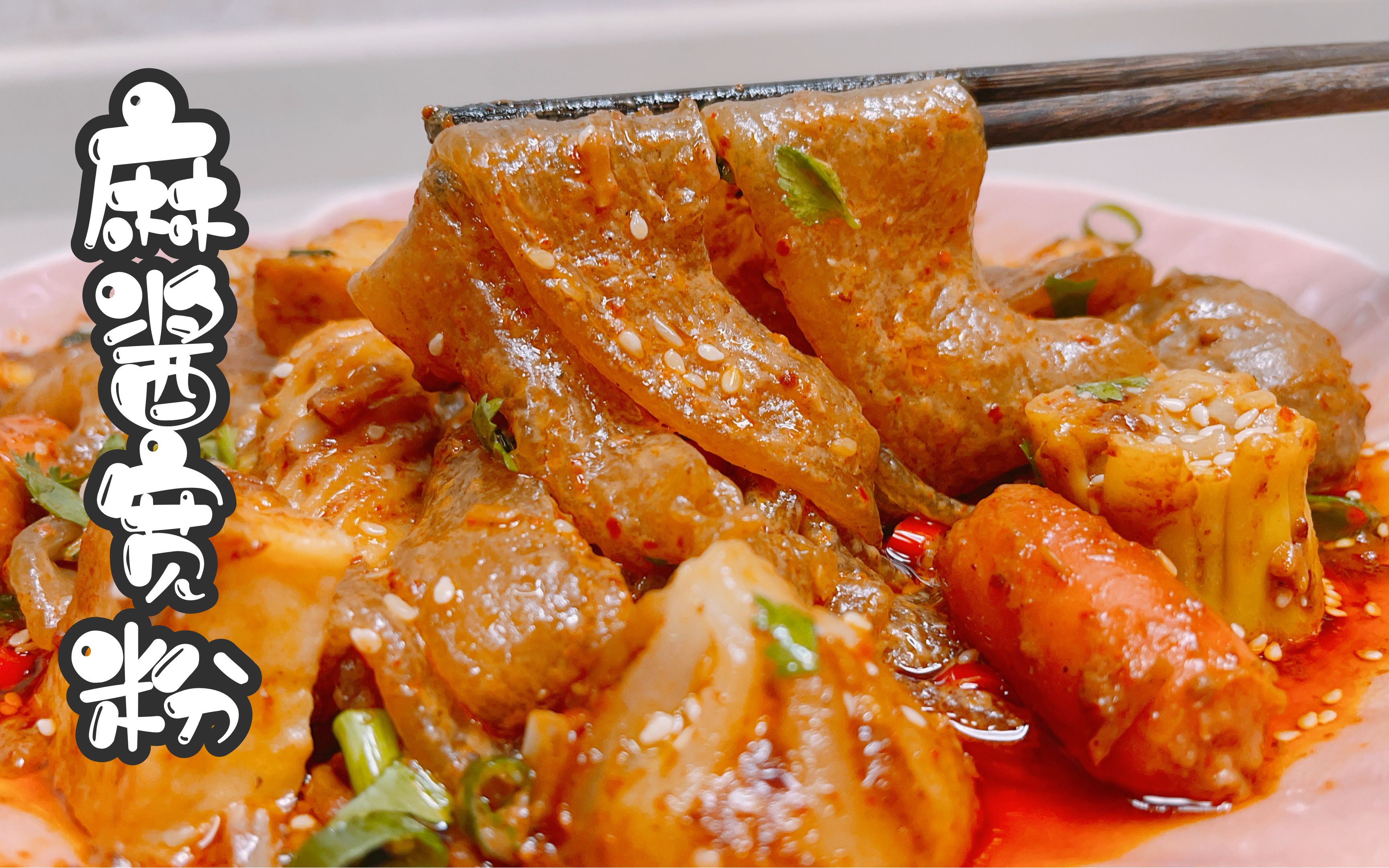 麻酱宽粉 水果冰球 香辣过瘾的麻酱宽粉搭配嗦粉必备的缤纷水果饮