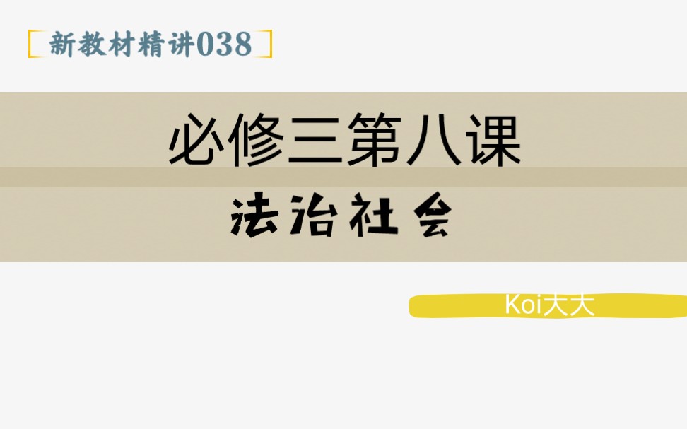 038【高中政治】【新教材精讲】【必修三第八课 法治社会】哔哩哔哩bilibili