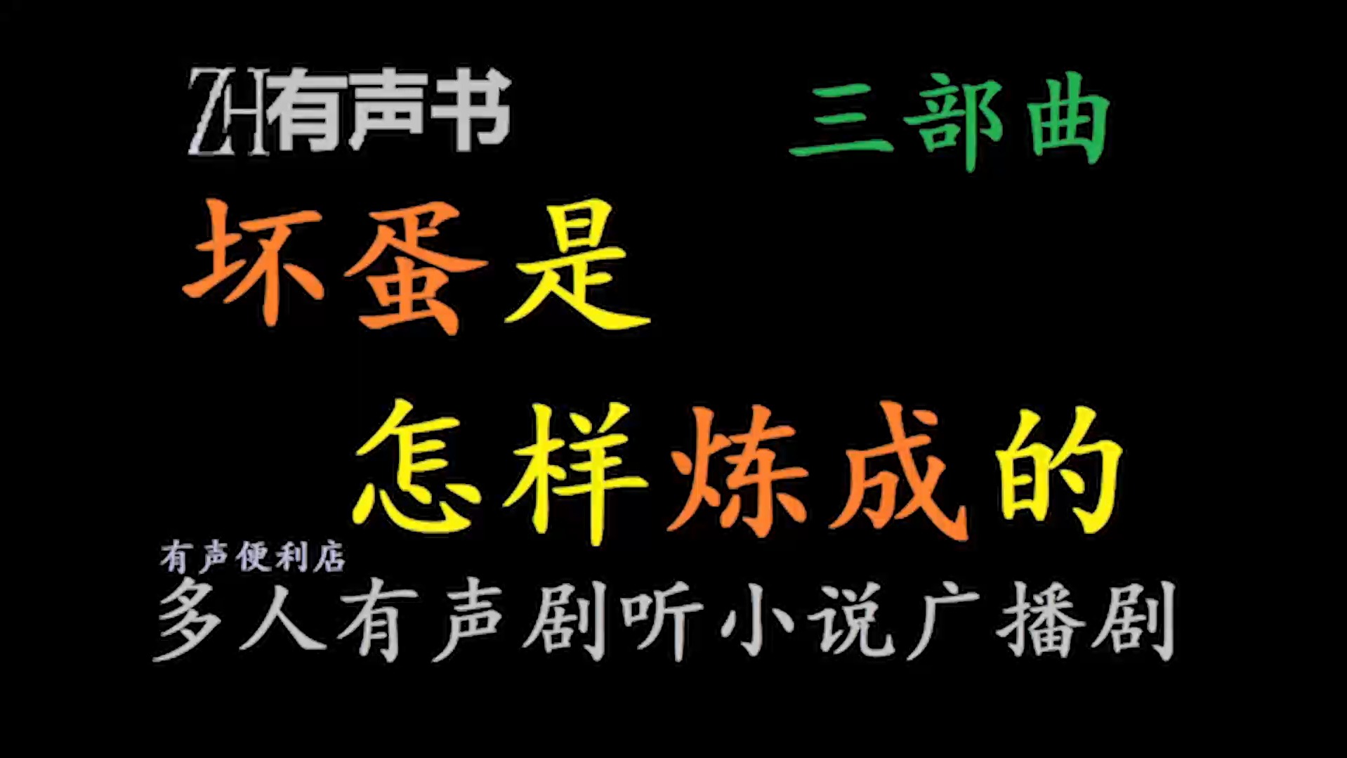 [图]坏蛋是怎样炼成的【ZH有声便利店-感谢收听-免费点播-专注于懒人】