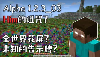 最诡异的alpha版本 疑似him Minecraft Alpha 1 2 3 03 生存上集 哔哩哔哩 Bilibili