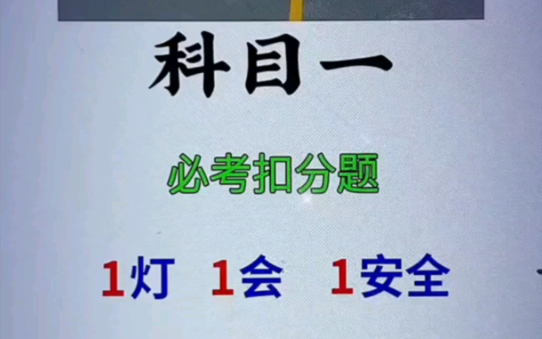 科目一必考扣分题记这几个关键词一把过哔哩哔哩bilibili