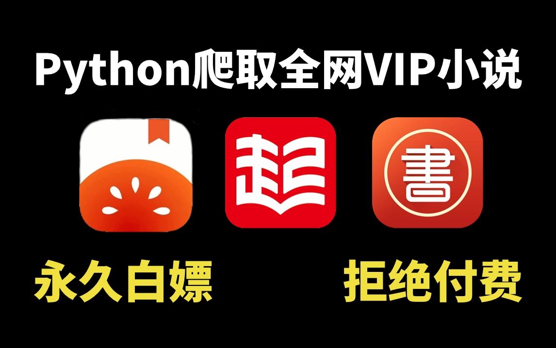 [图]【Python爬虫】教你用Python脚本实现小说免费看，源码可分享，免费下载并保存为TXT文件