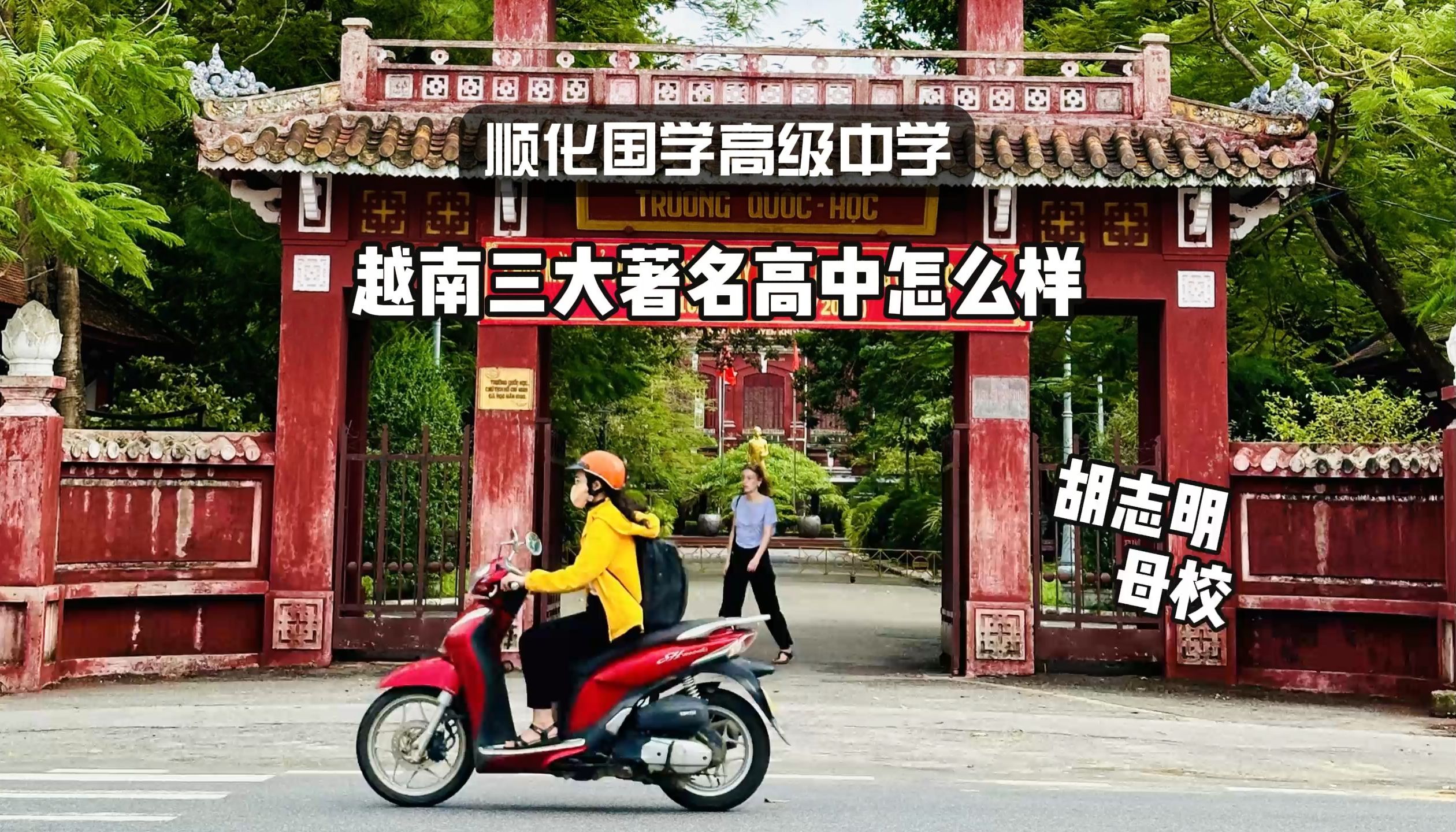 胡志明的母校是越南三大名校之一就在顺化
