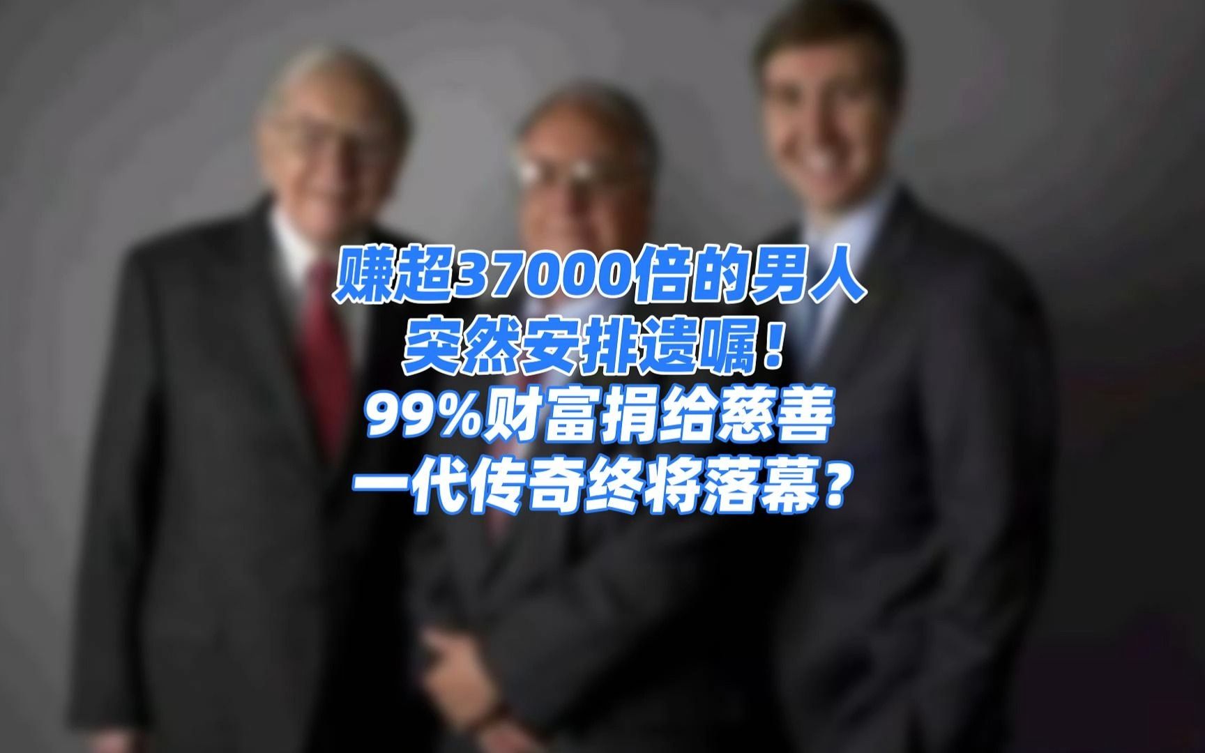 赚超37000倍的男人,突然安排遗嘱!99%以上的财富捐给慈善机构,一代传奇终将落幕?哔哩哔哩bilibili