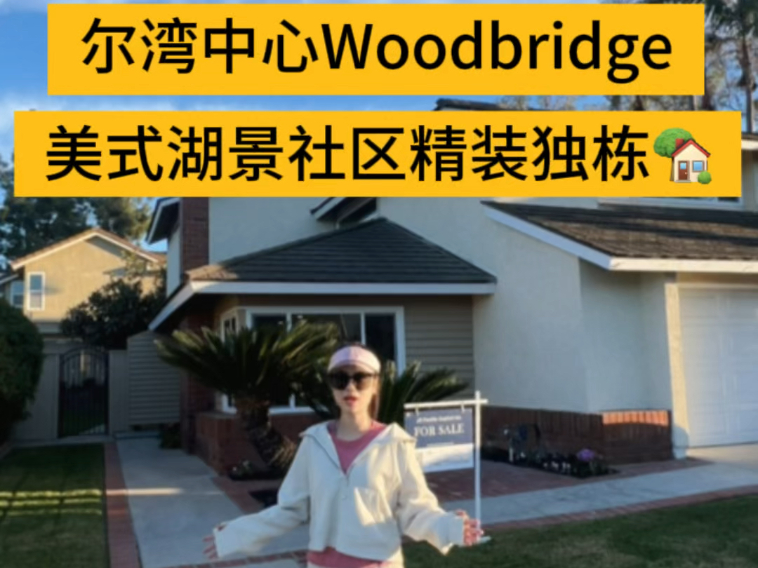 尔湾中心传统美式社区Woodbridge独立屋𐟏᥅視𐧲𞨣…修,室内1946尺,占地3995尺.两湖环绕公园遍布𐟍ƒ紧邻社区大学.Asking: $188万哔哩哔哩...