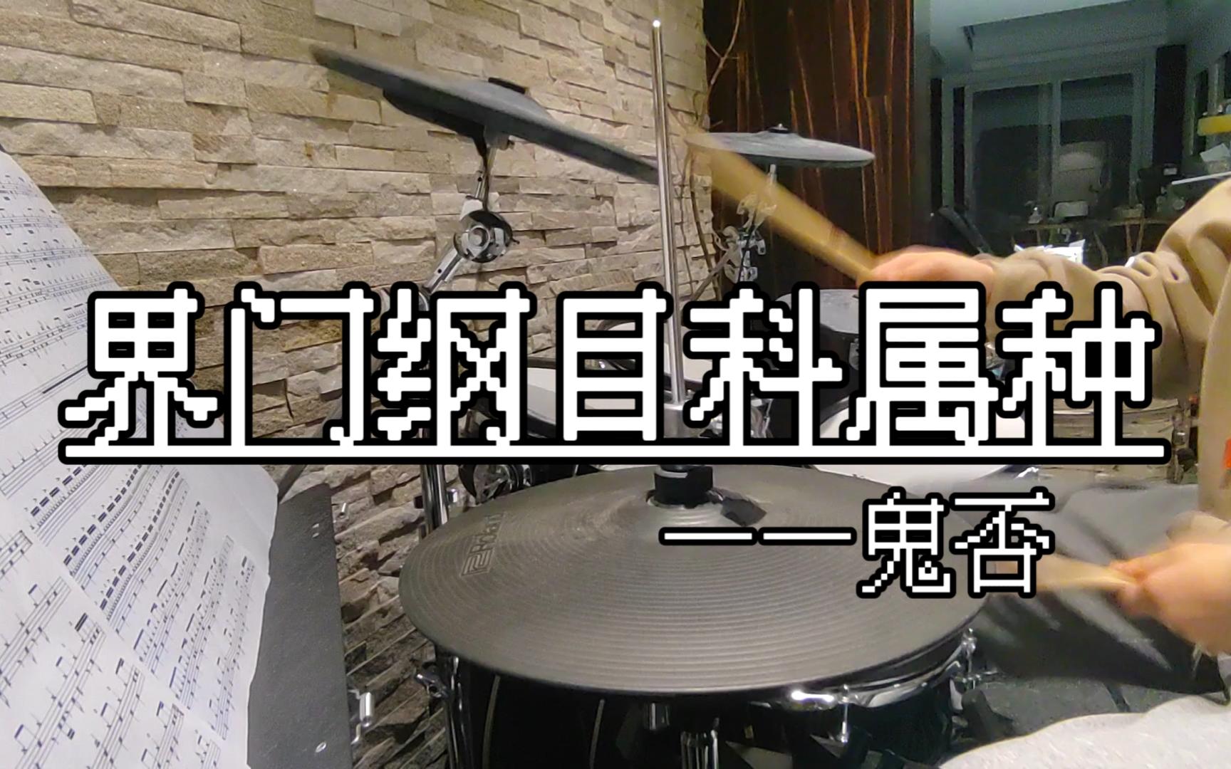 [图]【应该是全站第一个cover？】鬼否-界门纲目科属种(live) 鼓cover