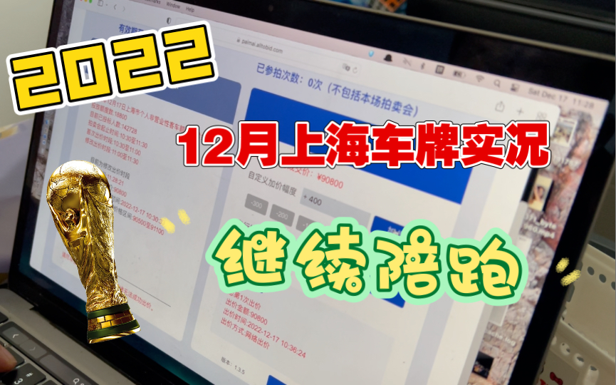 12月上海车牌拍卖实况,继续陪跑!!!哔哩哔哩bilibili