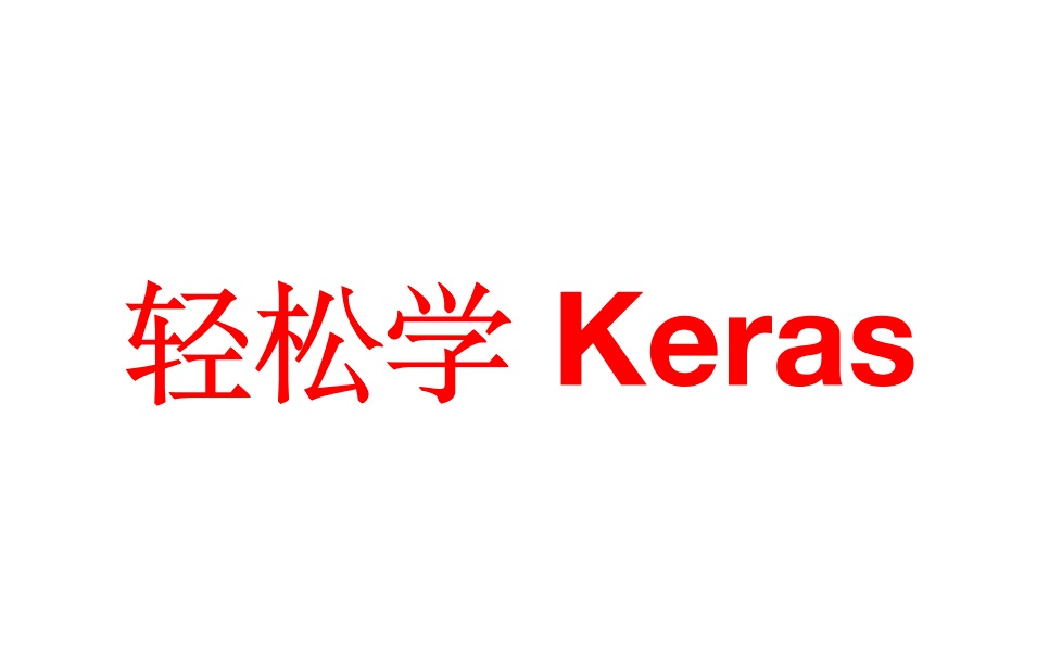 05轻松学 Keras MNIST 识别 网络模型中间层可视化显示哔哩哔哩bilibili