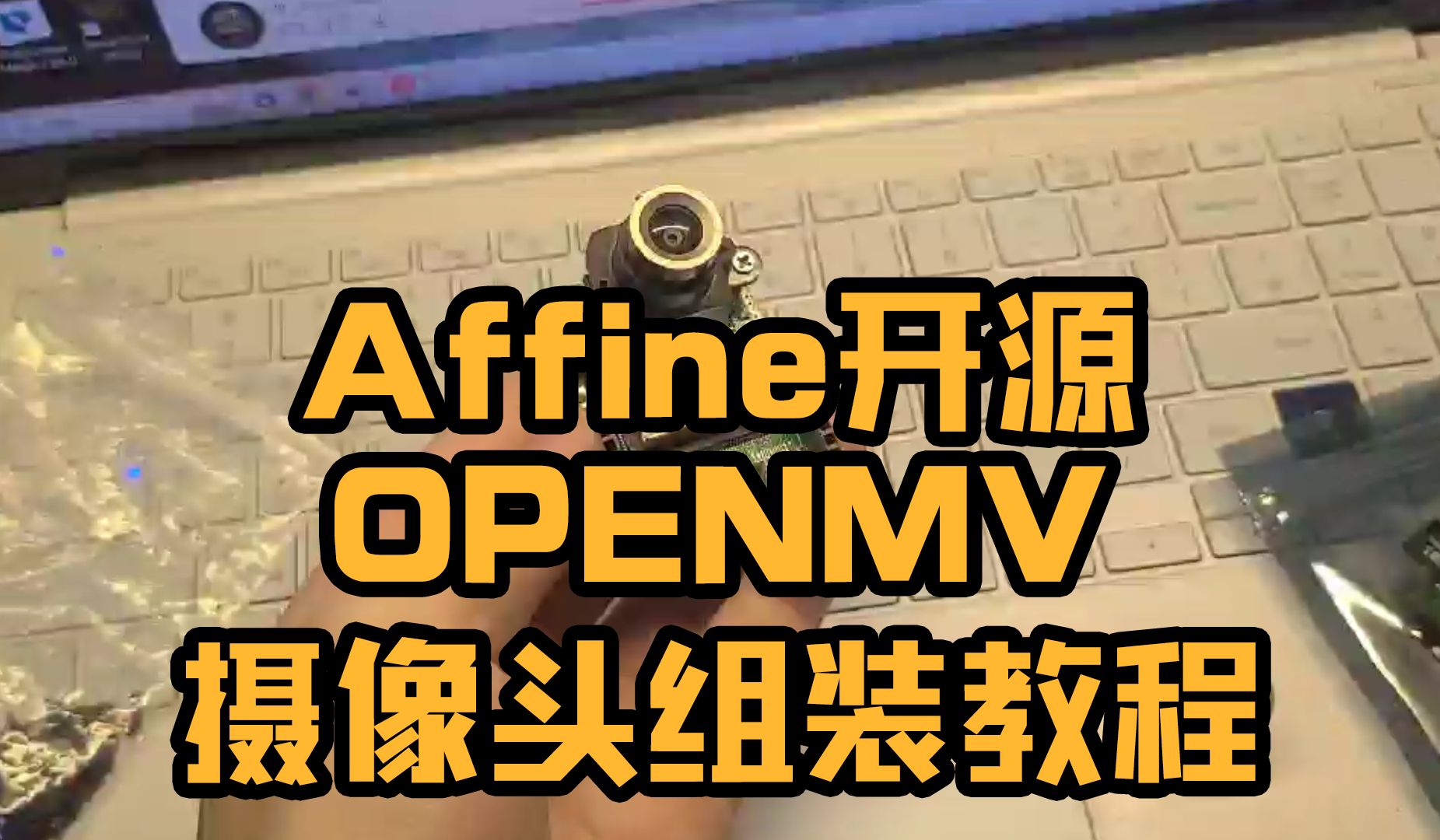 开源affine openmv摄像头模块组装教程哔哩哔哩bilibili