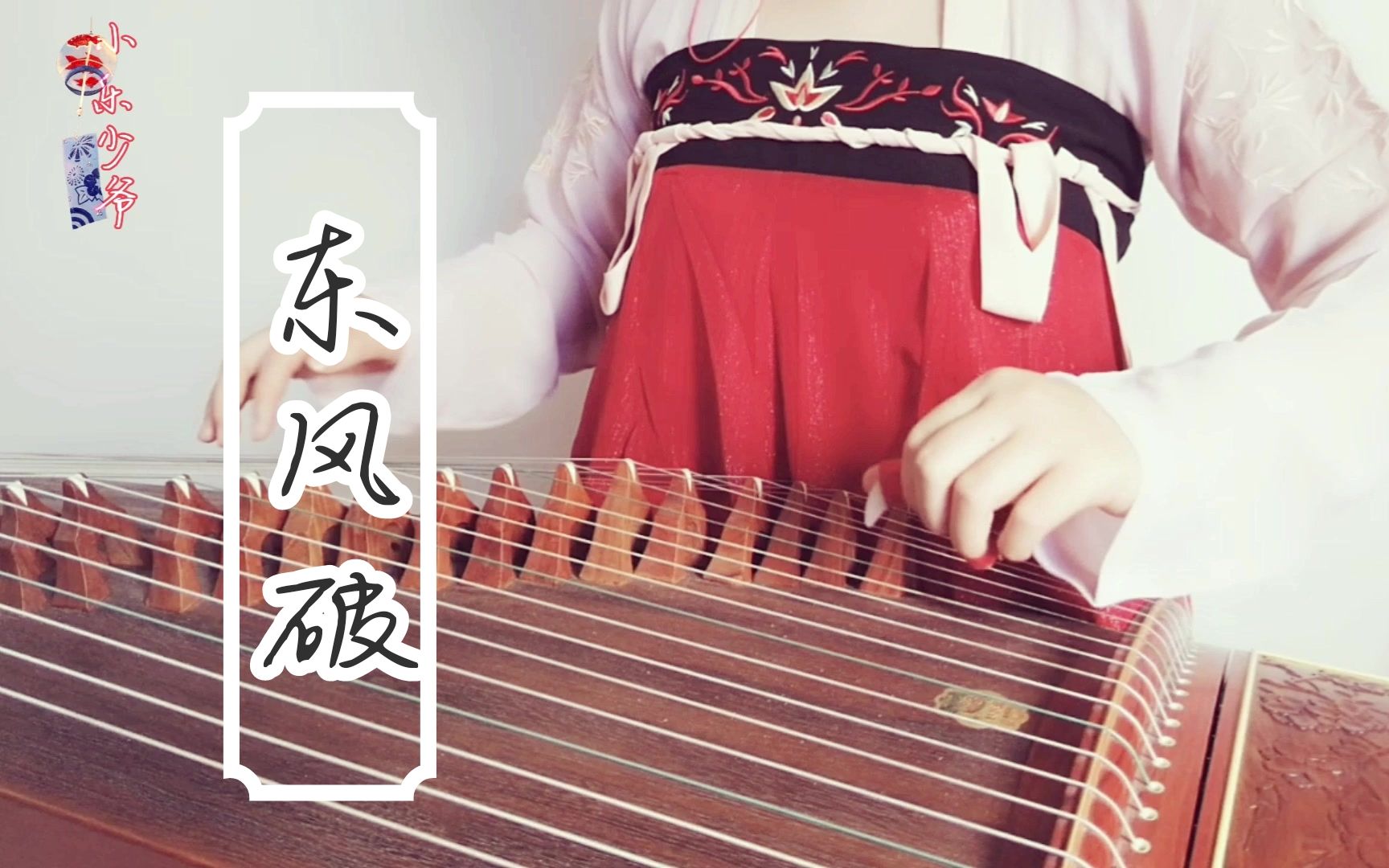 小乐少爷古筝东风破谁在用琵琶弹奏一曲东风破