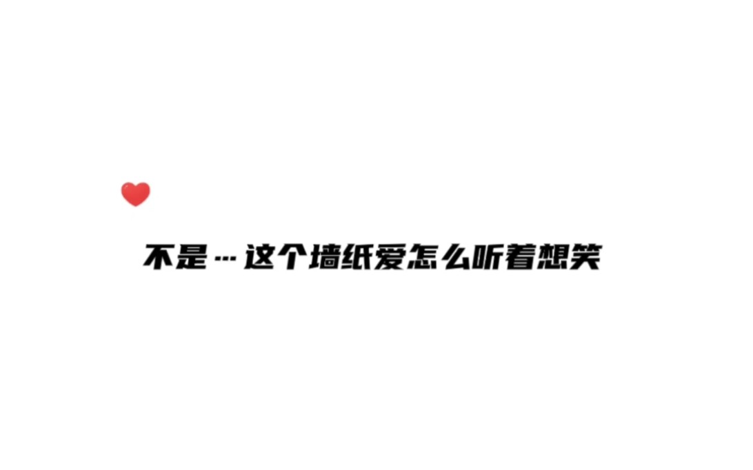 牆紙愛整得這麼搞笑 也只有你了