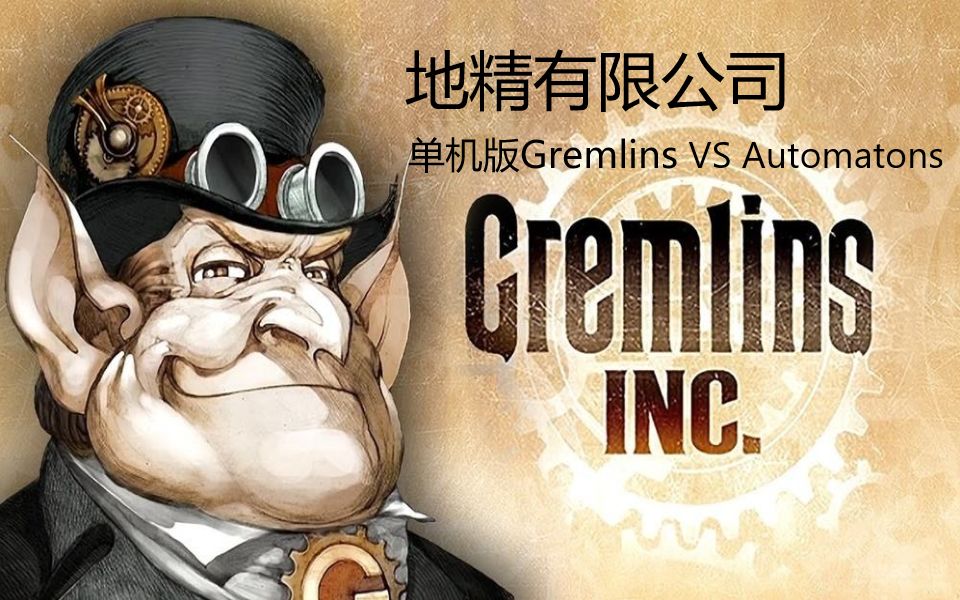 Gremlins Inc.  Gremlin VS Automatons 教程部分,懒得看教程可以跳过哦(●'◡'●)哔哩哔哩bilibili