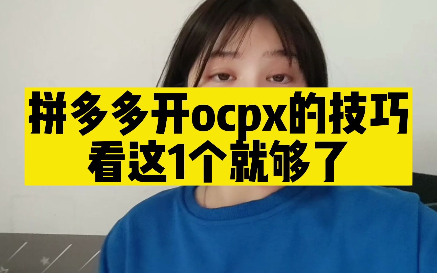 拼多多开ocpx直通车的技巧看这1个就够了哔哩哔哩bilibili