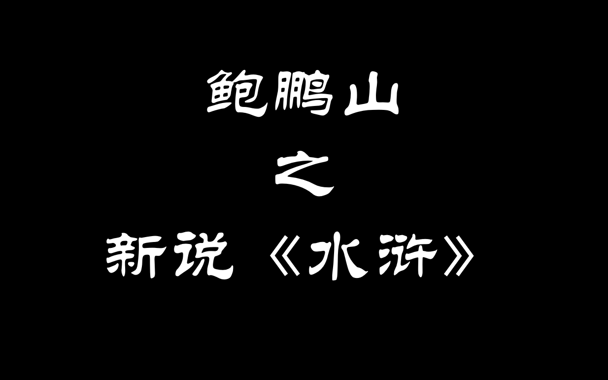 [图]鲍鹏山之新说水浒