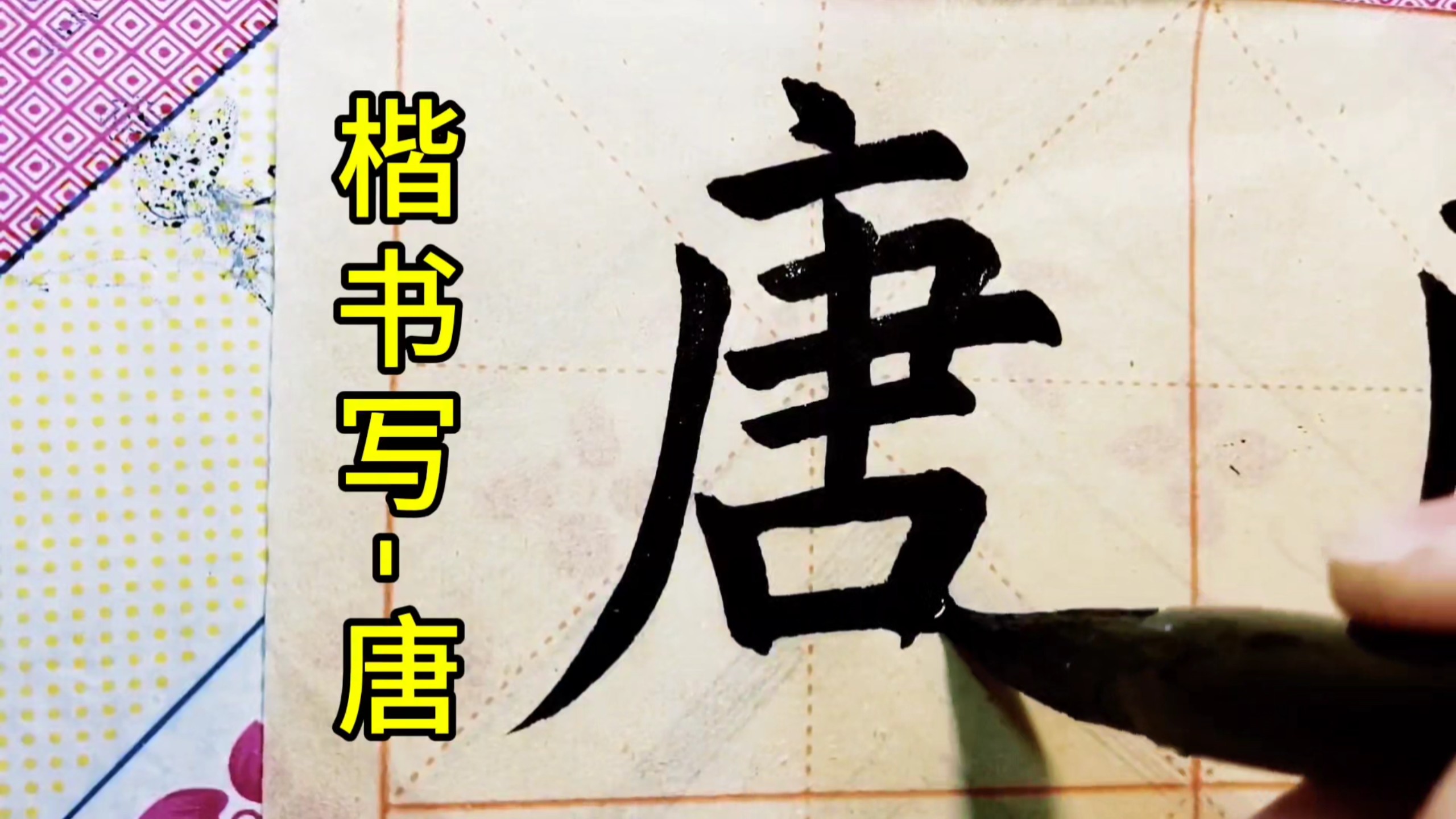 毛笔楷书
